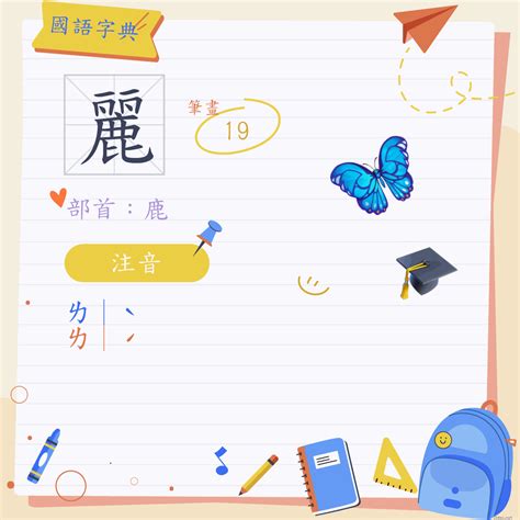 麗字|麗 (注音:ㄌ｜ˋ ㄌ｜ˊ 部首:鹿)